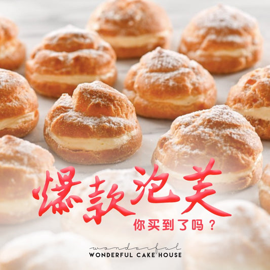 Wonderful Cake House 只有瑞士卷、母亲节蛋糕吗？才不呢！😎 这里有人和小编一样喜欢吃泡芙吗？！！🙋‍♀️🙋🏻‍♂️