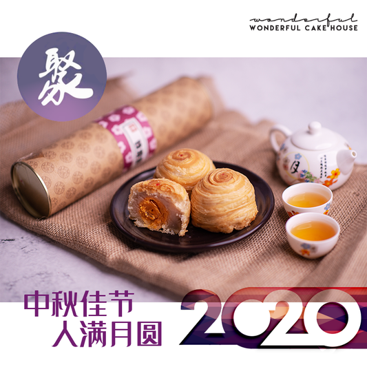 【聚 💖 人月两团圆 2020🥮】