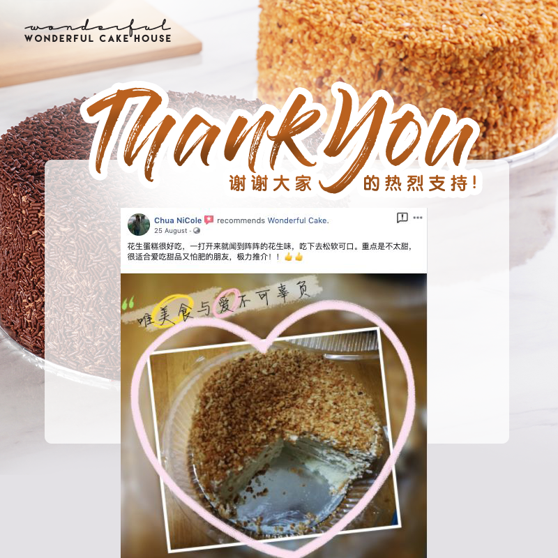 “花生蛋糕很好吃，一打开来就闻到阵阵的花生味，吃下去松软可口。重点是不太甜，很适合爱吃甜品又怕肥的朋友，极力推介！！👍🏻👍🏻"  谢谢客户的回馈，你们吃得幸福满意，是我们最大的满足感！！！还没有尝试过花生碎蛋糕和巧克力米蛋糕的朋友们，现在还可以订哦！！！