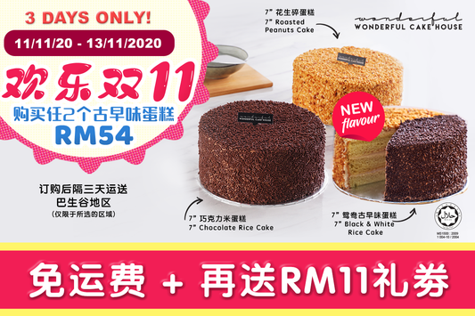 【欢乐双11：购买两个古早味蛋糕免运费！再送RM11 礼劵】