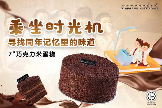 【💖🍫你还记得封存在儿时回忆里那熟悉又令人怀念的味道吗？】