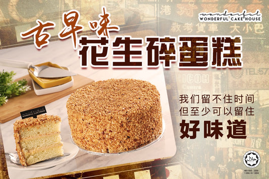 【用心还原记忆中的味道😋 | 古早味🥜花生碎蛋糕 】