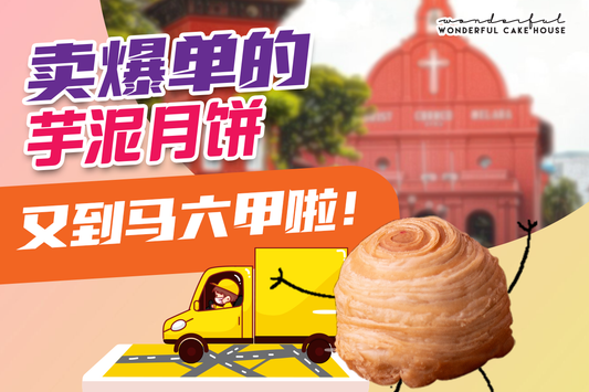 【🔥爆单芋泥千层酥月饼🥮 🛵 到 #马六甲 咯！！！】 【马六甲预定热线 Whatsapp 📱】：https://bit.ly/mooncakeMELAKA